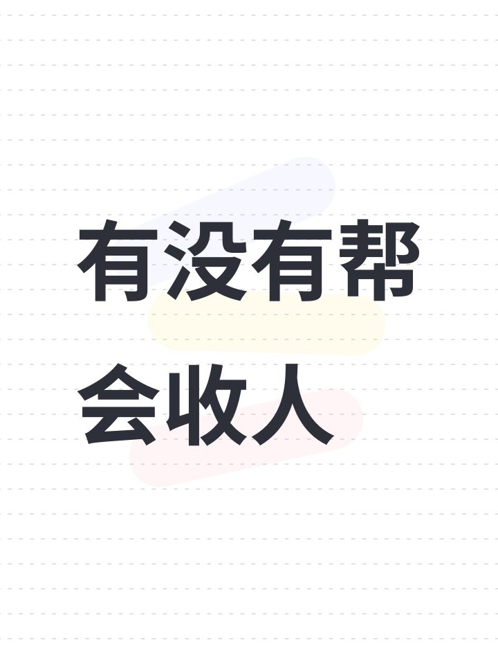 有没有帮会收人截图