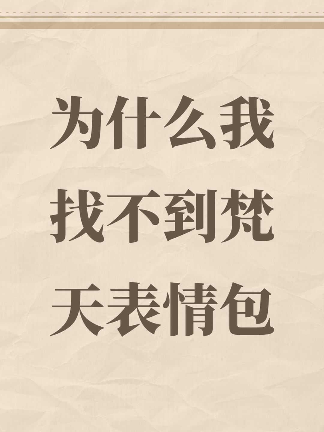 为什么我找不到梵天表情包 1