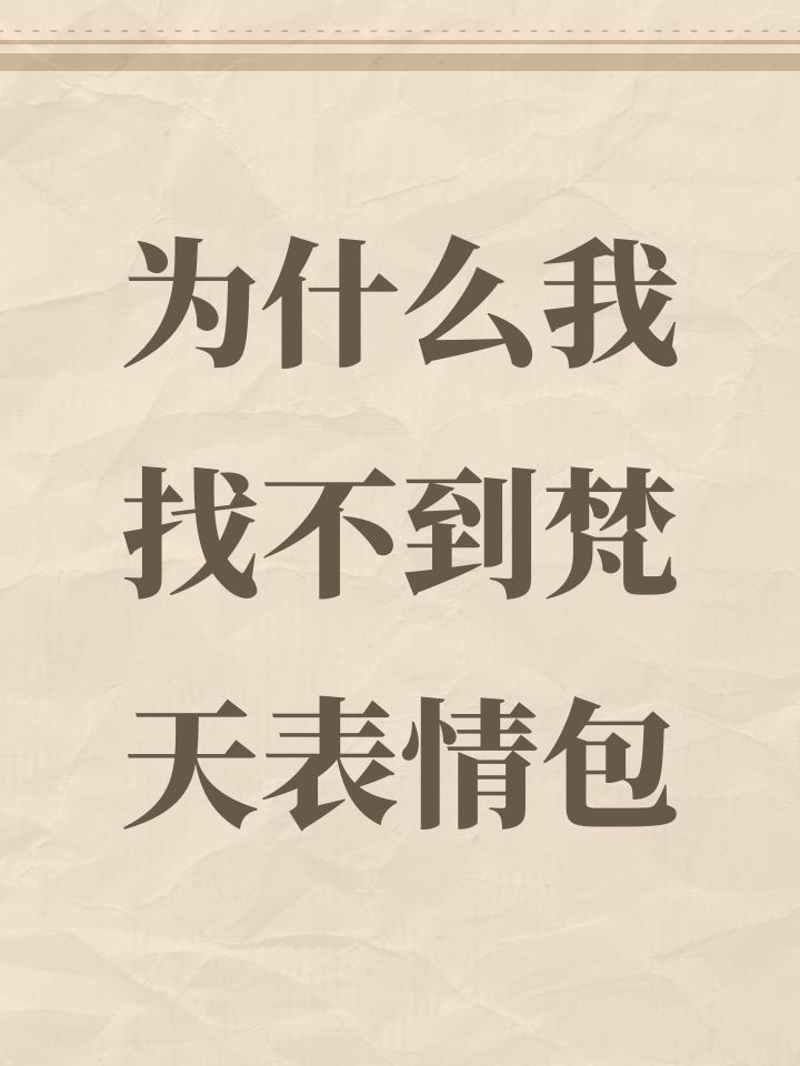 为什么我找不到梵天表情包截图