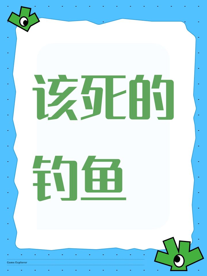 该死的钓鱼截图