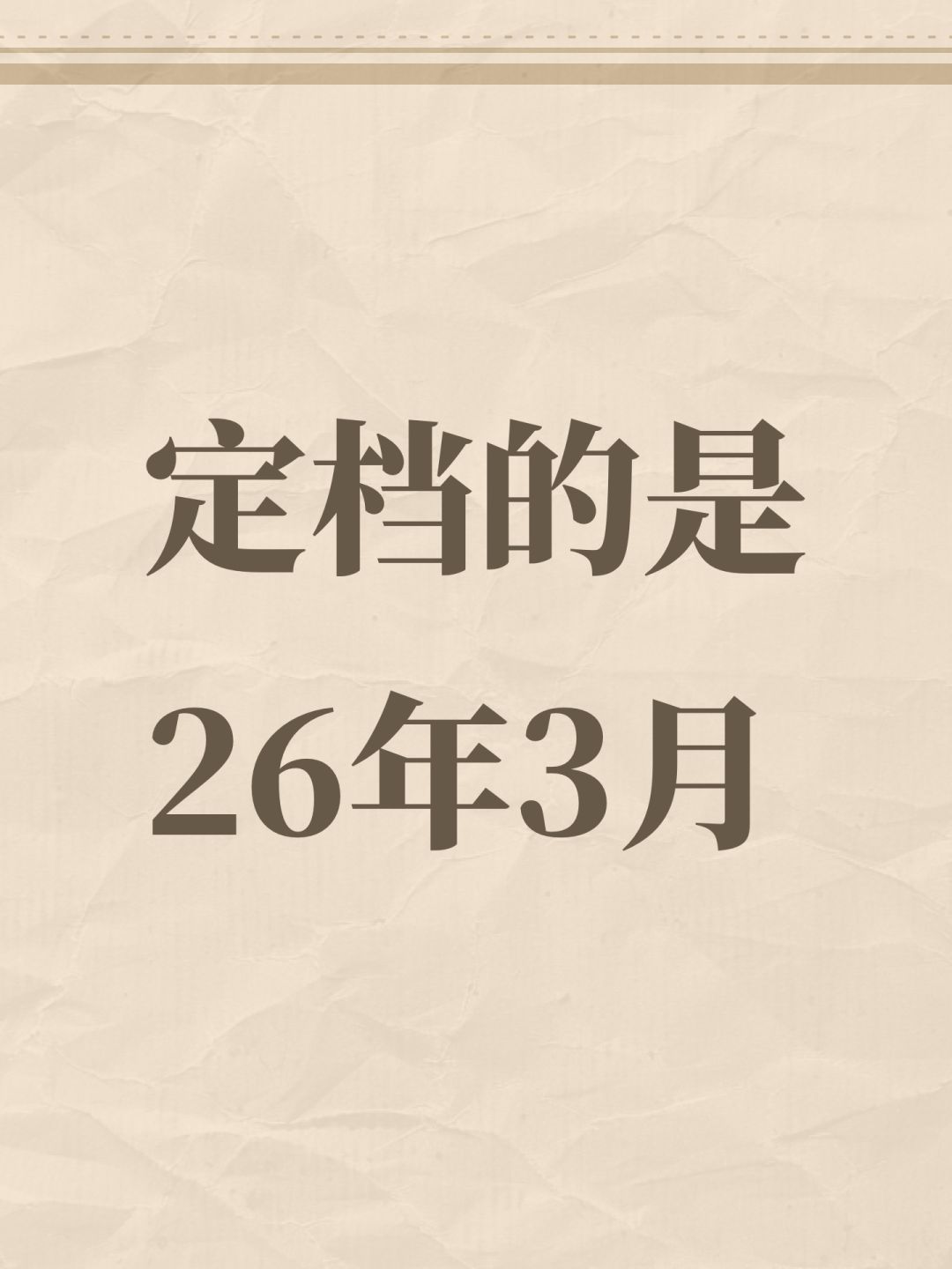 定档的是26年3月 1
