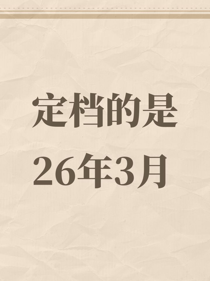 定档的是26年3月截图