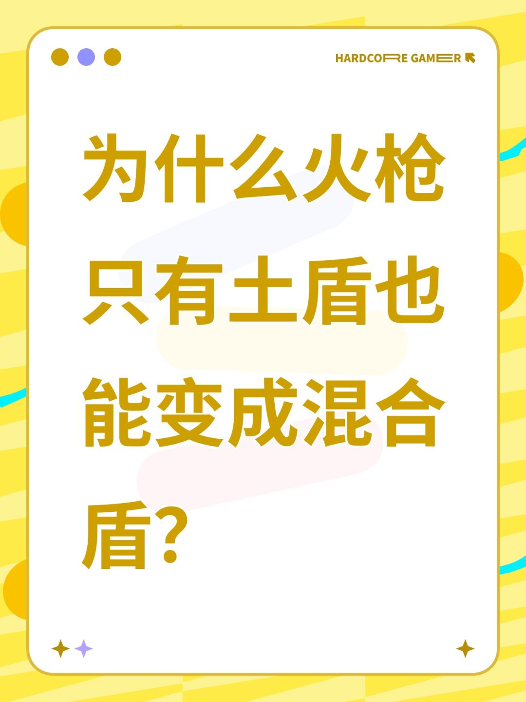 为什么火枪只有土盾也能变成混合盾? 1