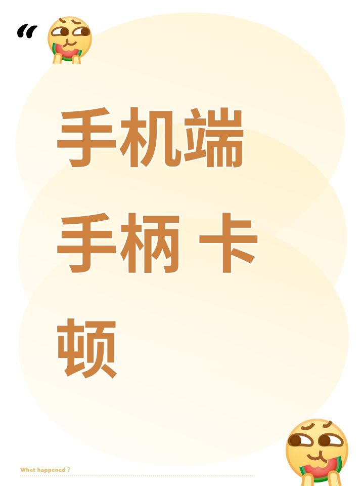 手机端 手柄 卡顿截图