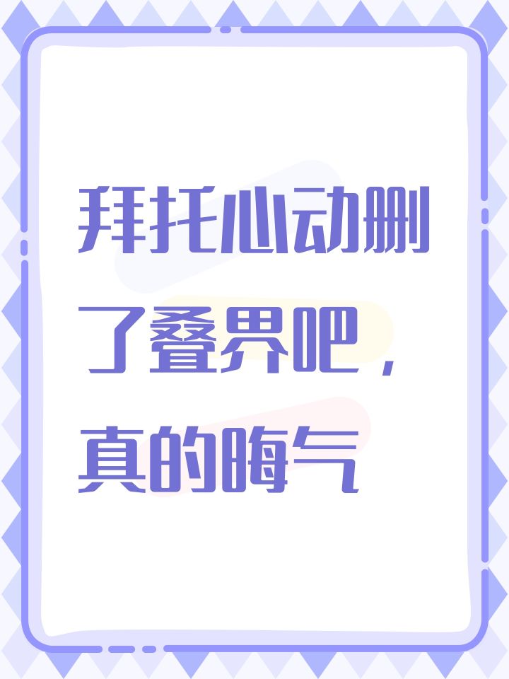 拜托心动删了叠界吧，真的晦气截图