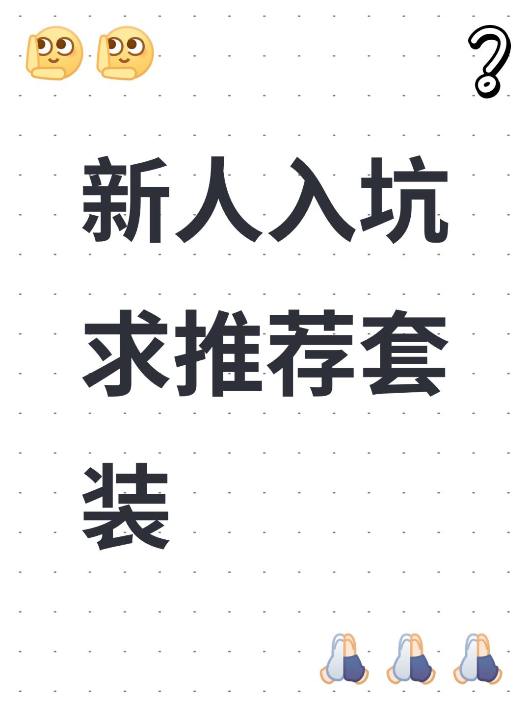 新人想麦豪入坑,求推荐套装 1