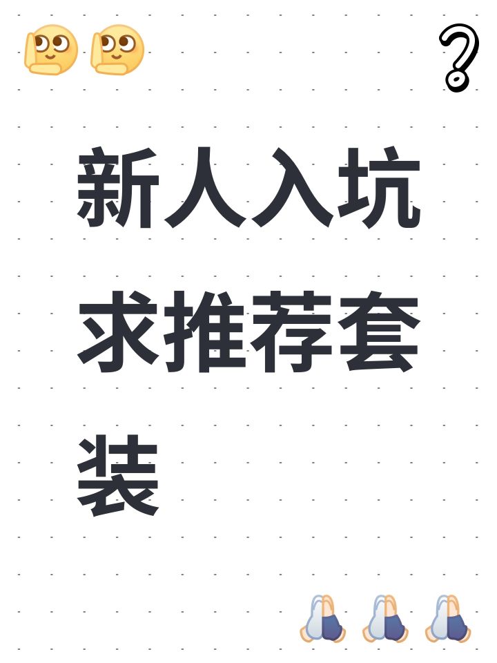 新人想麦豪入坑,求推荐套装截图