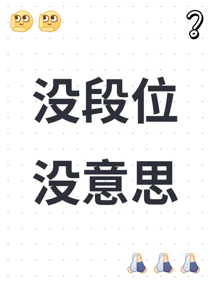 没段位没意思截图