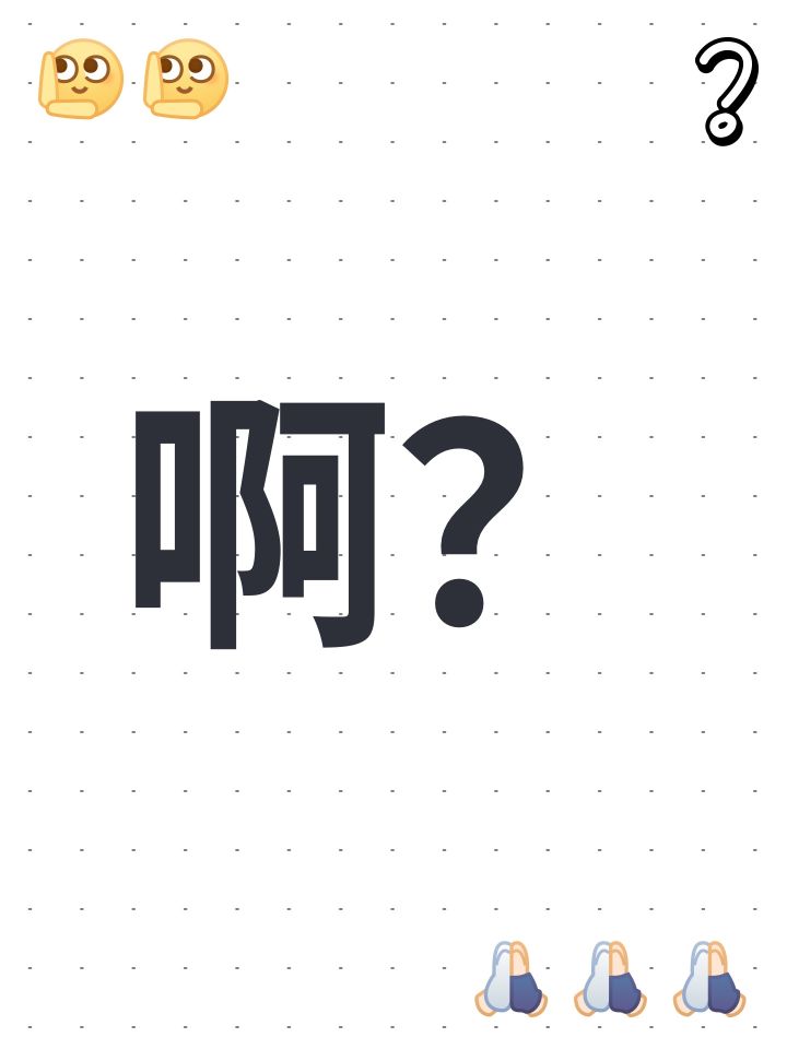 啊？截图
