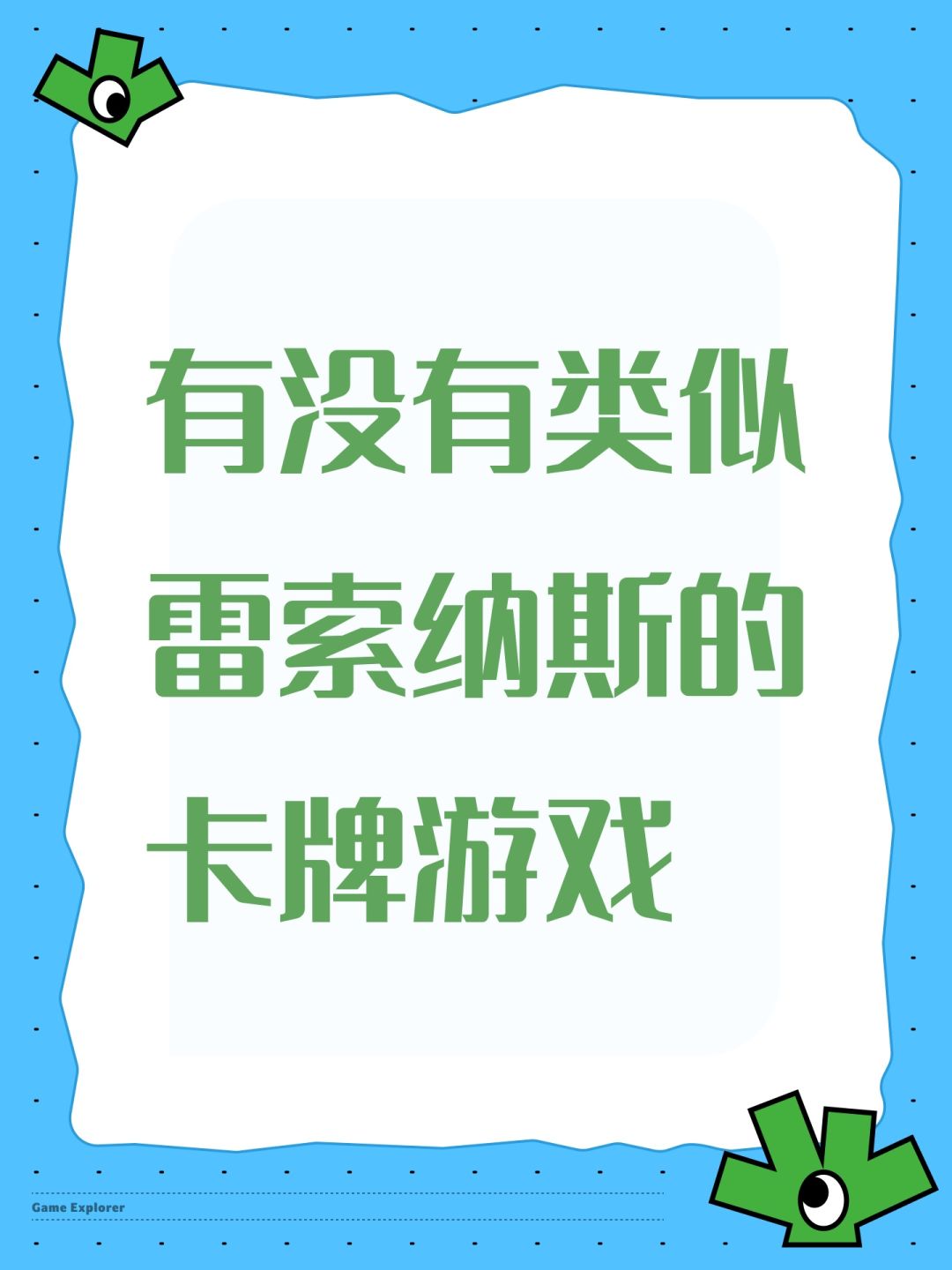 有没有类似雷索纳斯的卡牌游戏 1