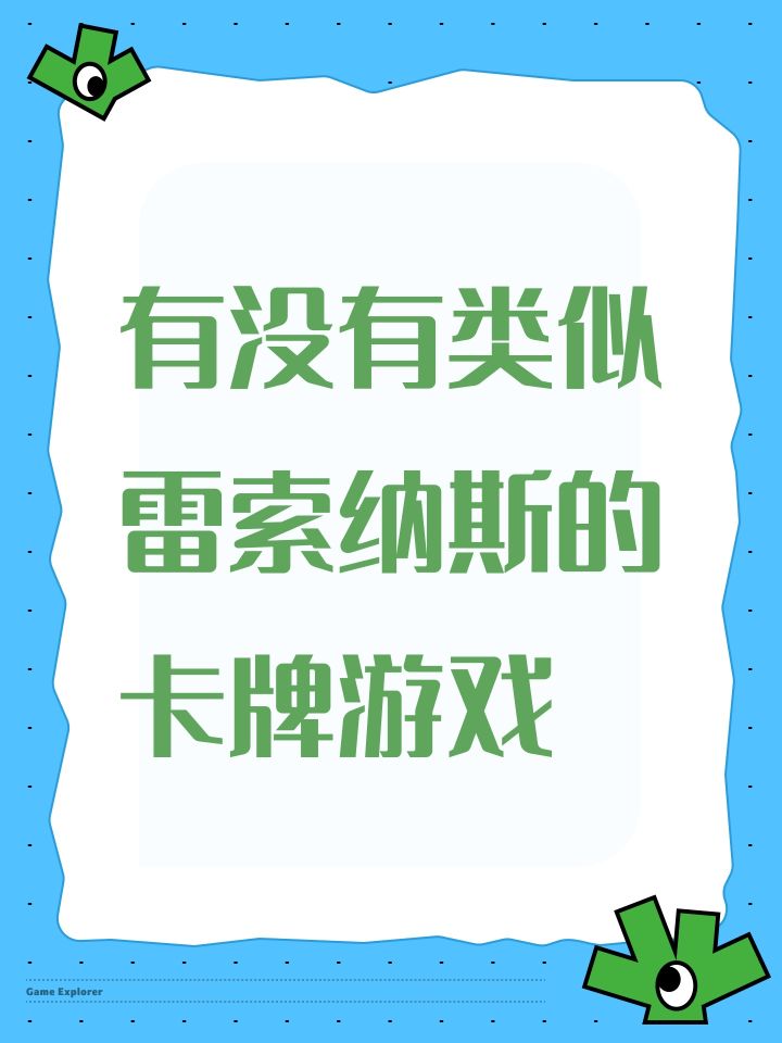 有没有类似雷索纳斯的卡牌游戏截图