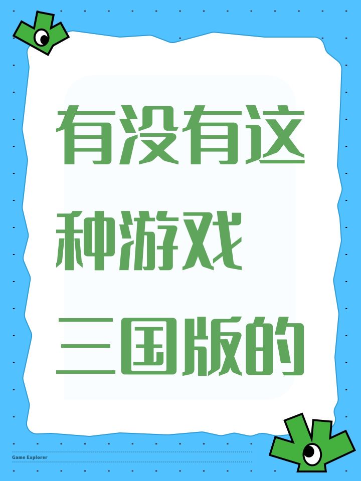 有没有这种游戏 三国版的截图