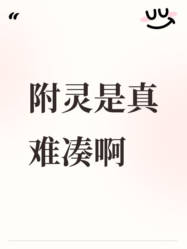 附灵是真难凑啊截图