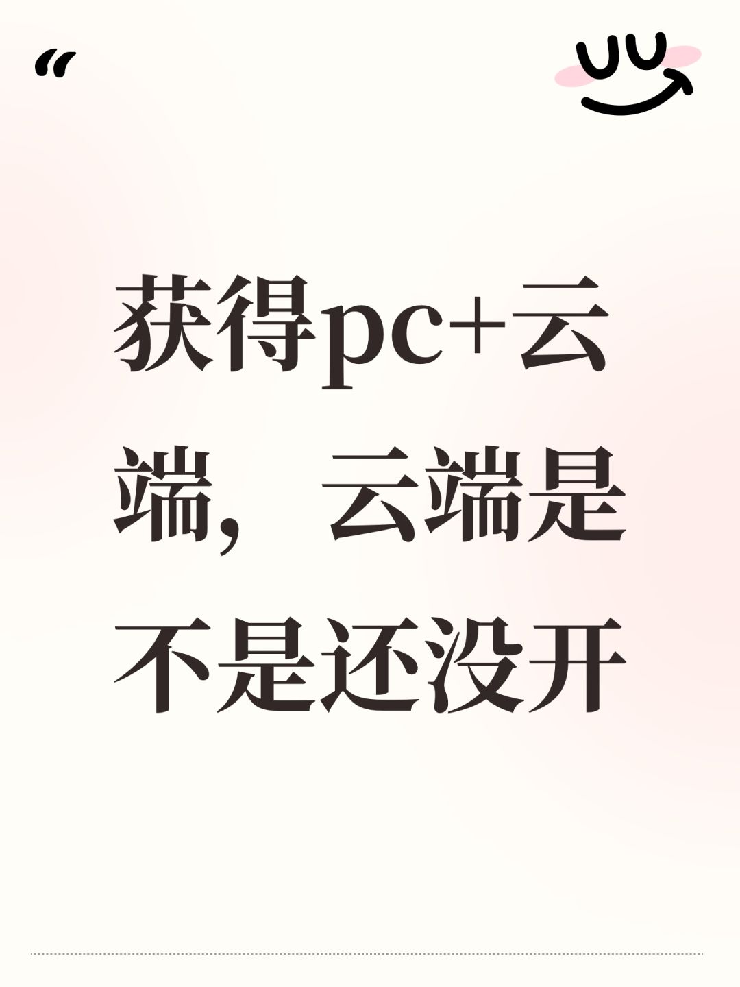 获得pc+云端,云端是不是还没开 1