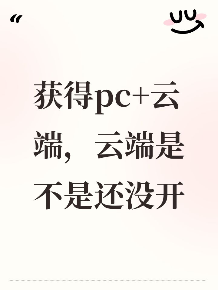 获得pc+云端,云端是不是还没开截图
