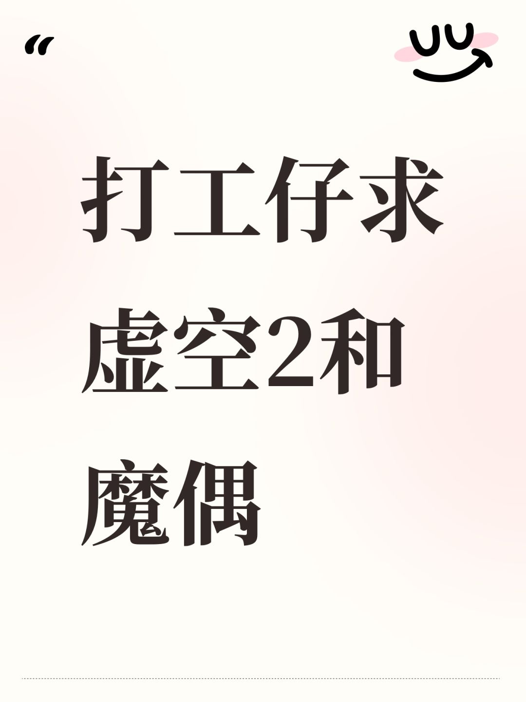 打工仔求虚空2和魔偶 1
