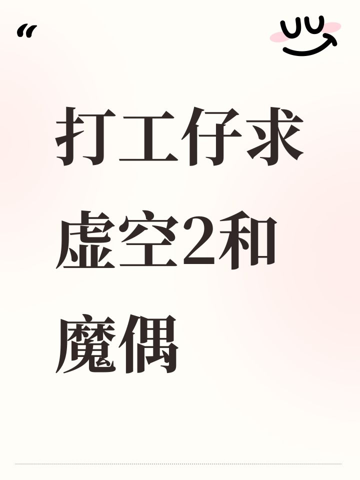 打工仔求虚空2和魔偶截图