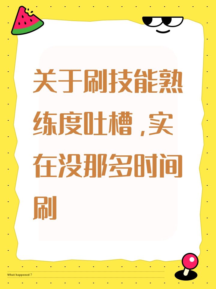 关于刷技能熟练度吐槽,实在没那多时间刷截图