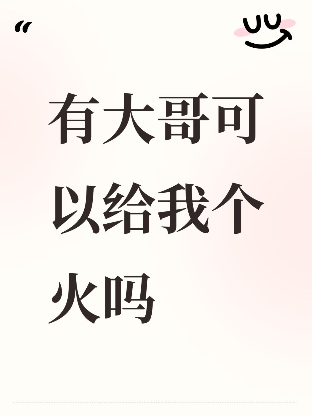 有大哥可以给我个火吗 1