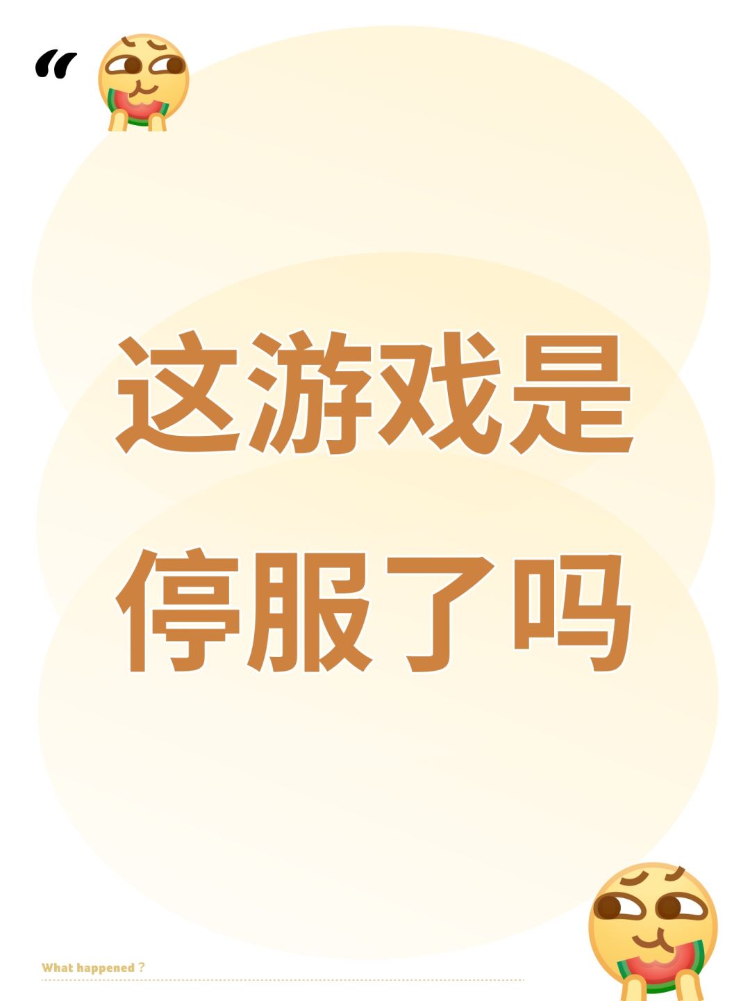 这游戏是停服了吗 1