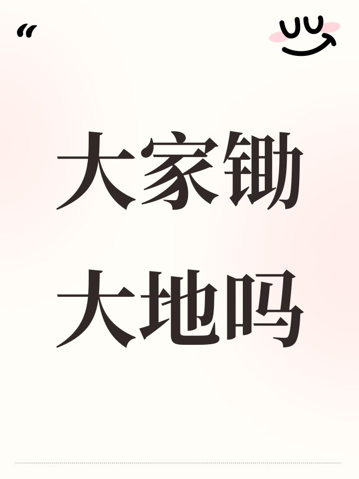 大家锄大地吗截图