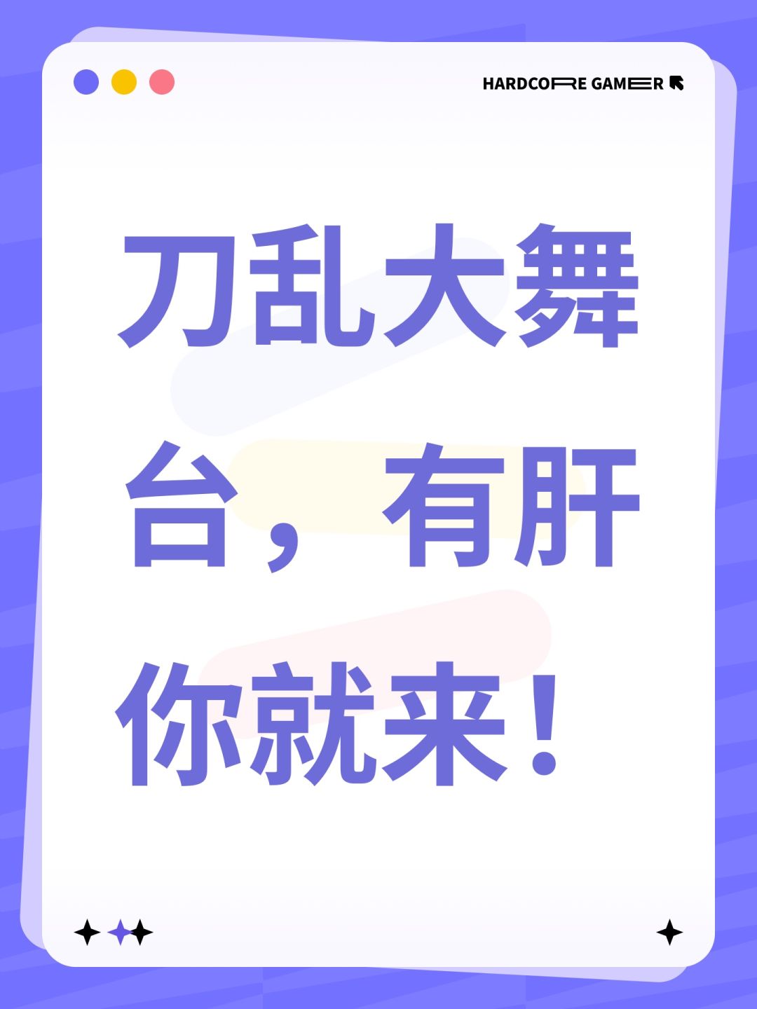刀乱大舞台,有肝你就来! 1