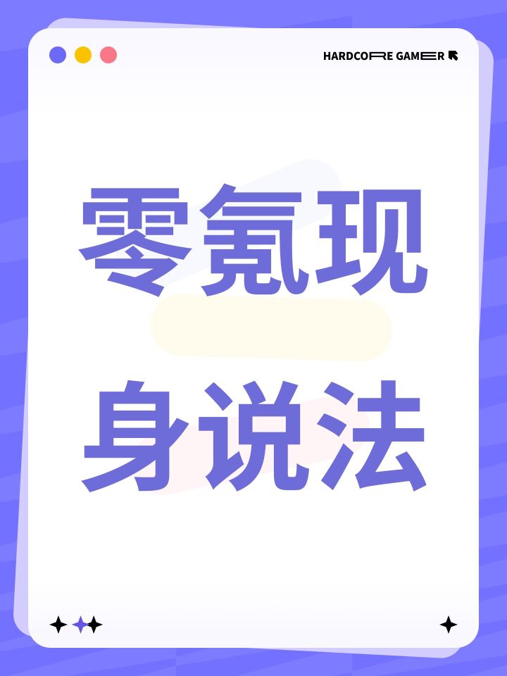 零氪现身说法截图