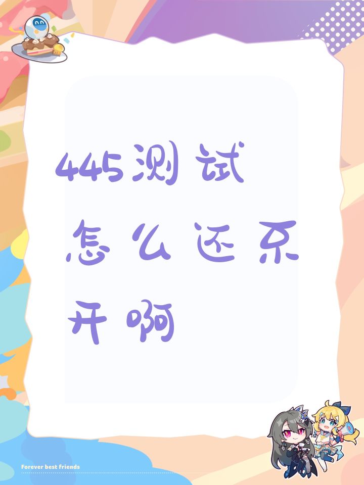 445测试怎么还不开啊截图