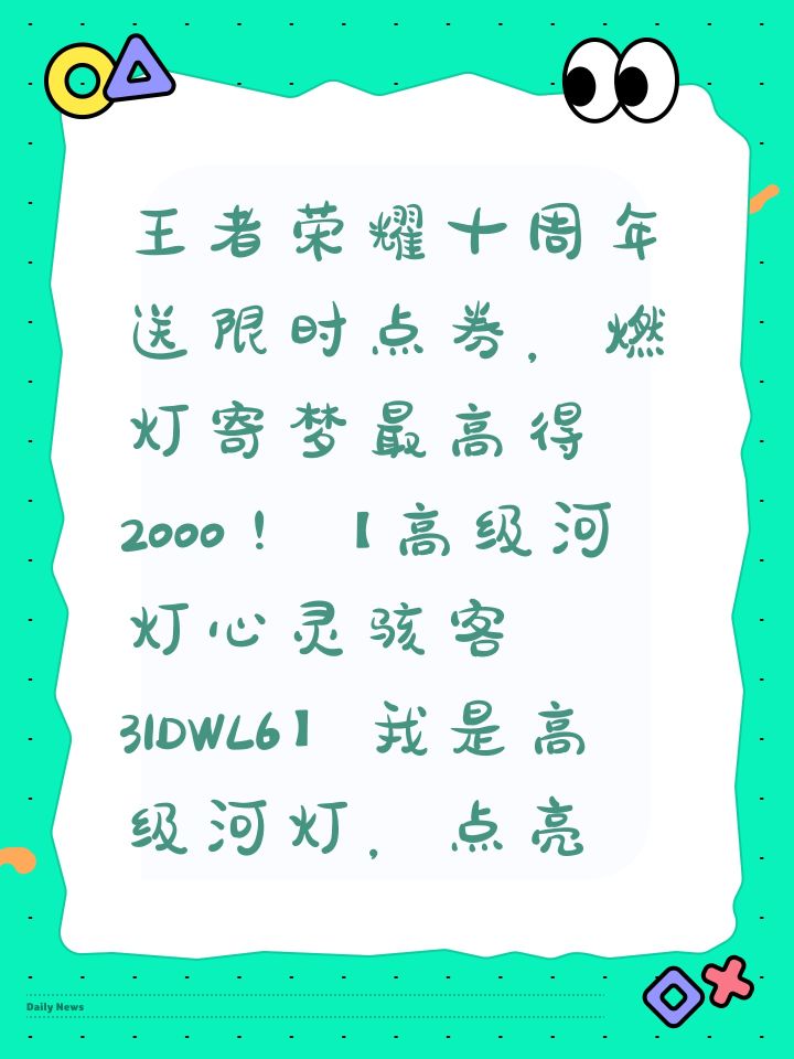 王者荣耀十周年送限时点券,燃灯寄梦最高得2000!【高级河灯心灵骇客31DWL6】我是高级河灯,点亮可获得80限时点券,复制口令领!截图