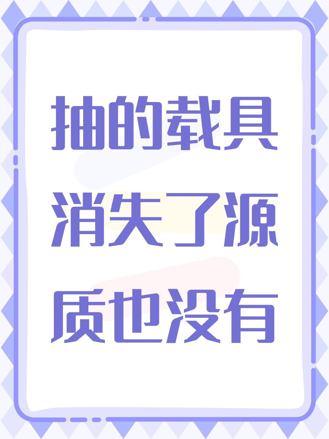 抽的载具消失了源质也没有 1