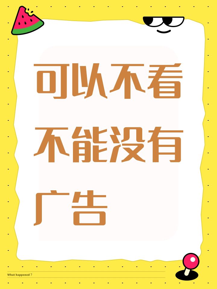 可以不看不能没有广告截图