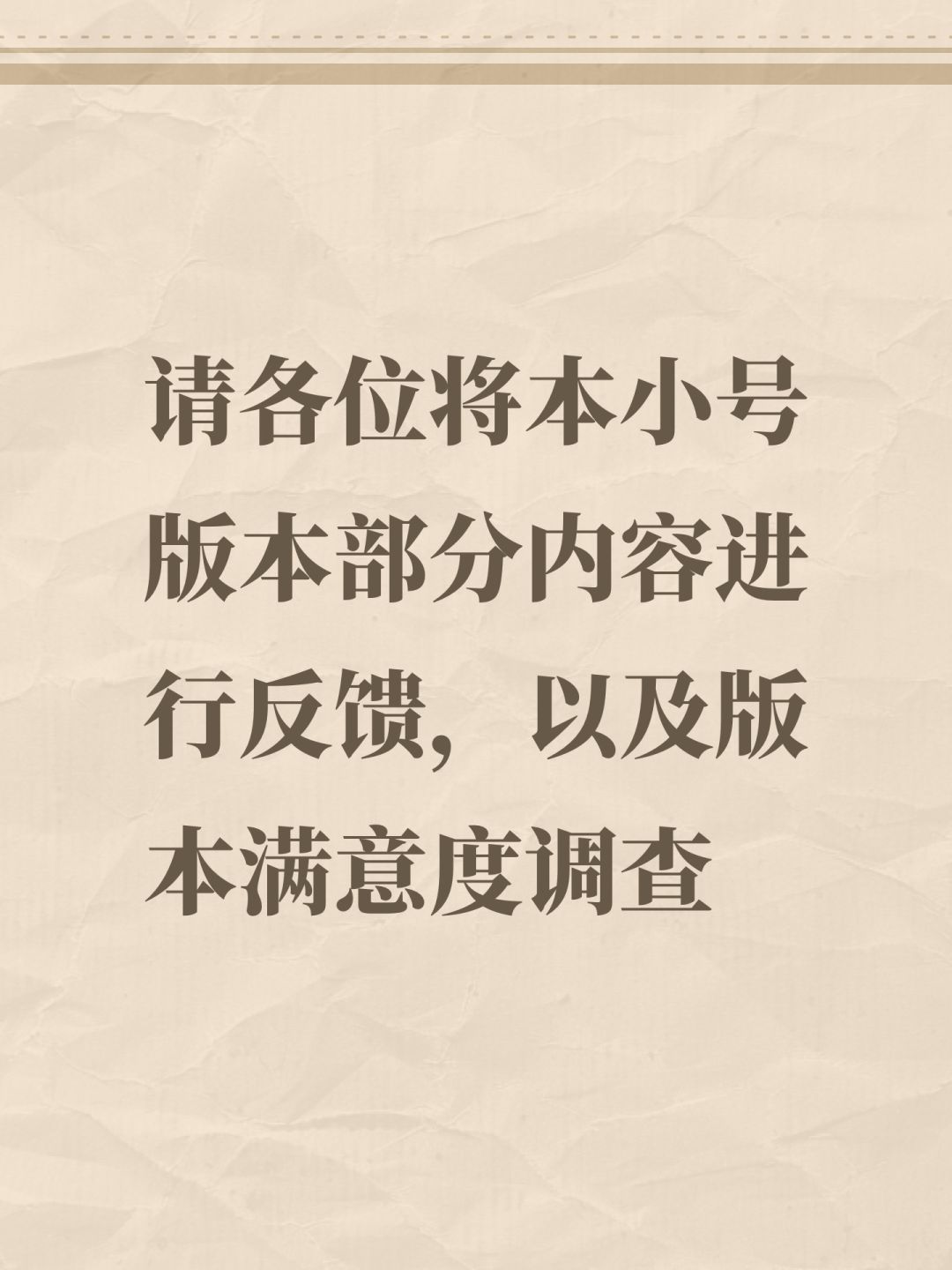 版本部分内容进行反馈及版本满意度调查 1