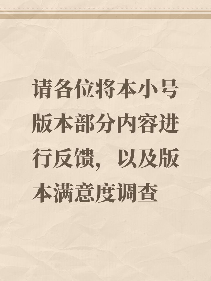 版本部分内容进行反馈及版本满意度调查截图