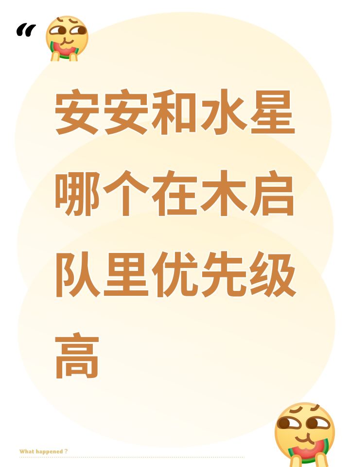 安安和水星在木启队里哪个优先级高截图