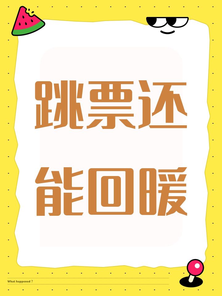 跳票还能回暖截图