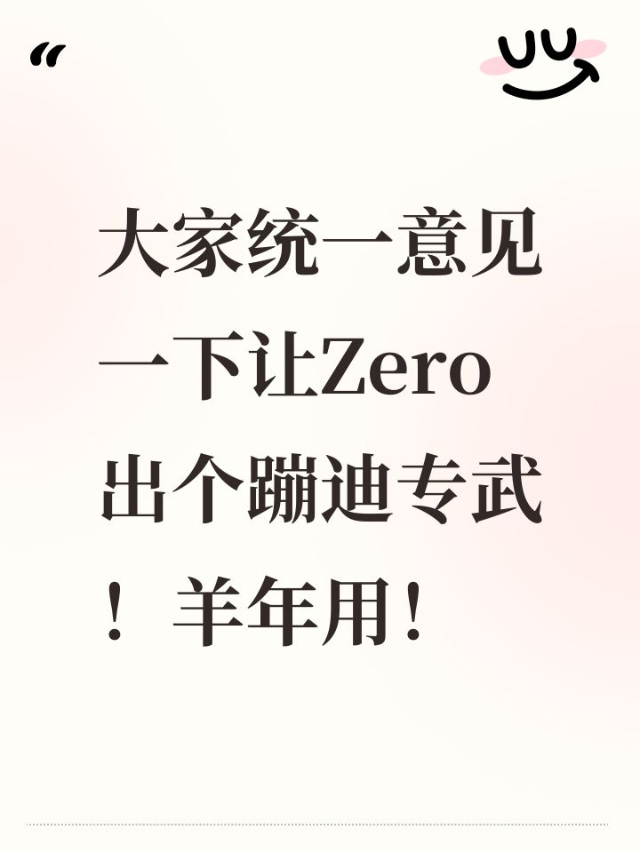 大家该统一意见要个蹦迪专属武器了!截图