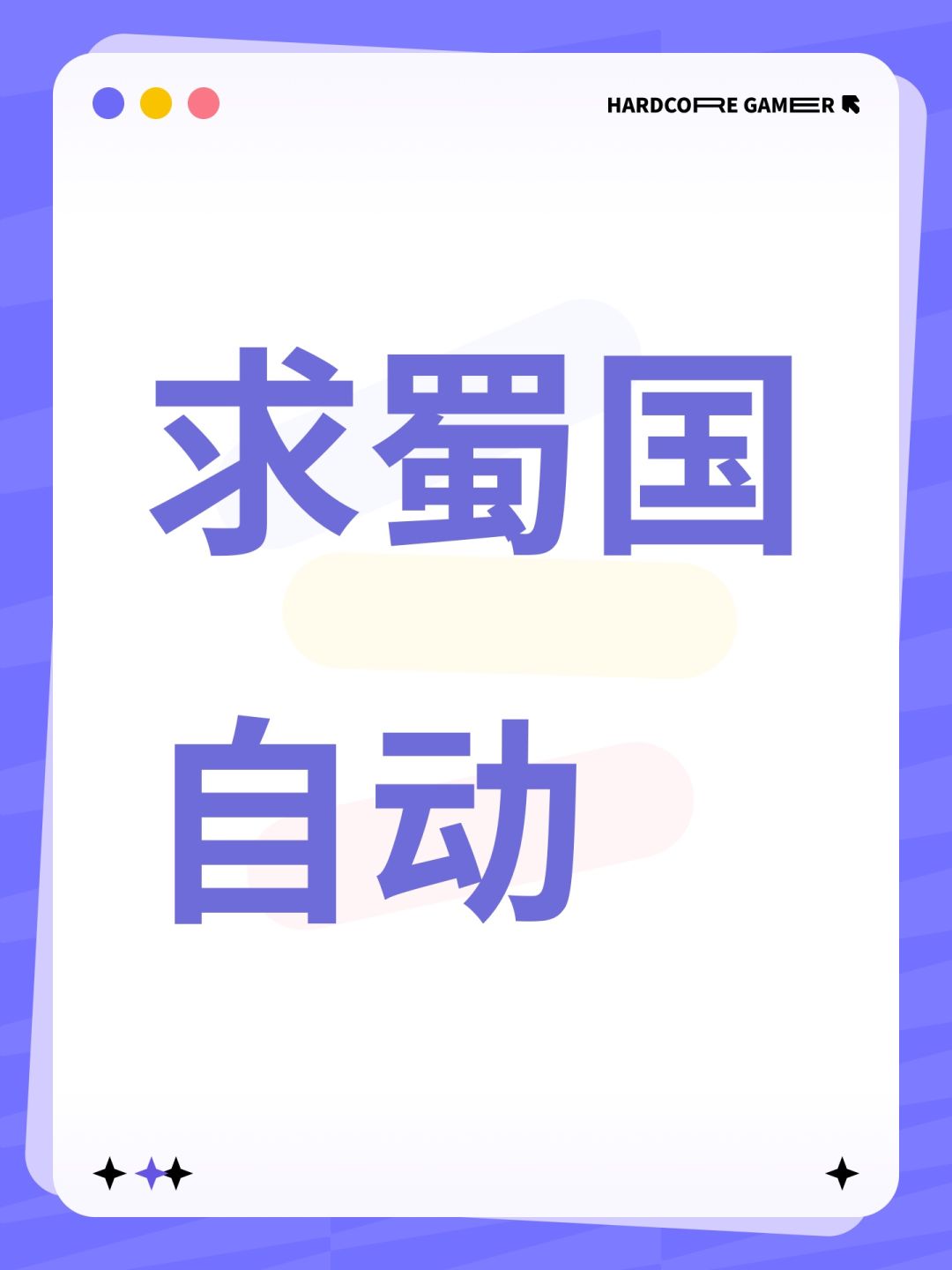 求蜀国自动 1