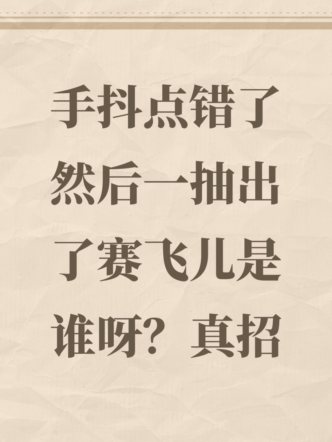 手抖点错了然后一抽出了赛飞儿是谁呀?真招 1
