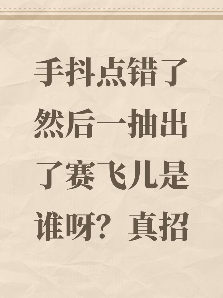 手抖点错了然后一抽出了赛飞儿是谁呀?真招截图