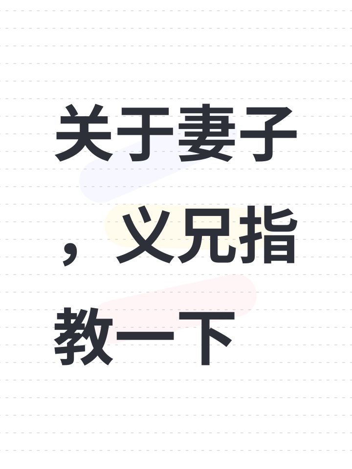 关于妻子,义兄指教一下截图