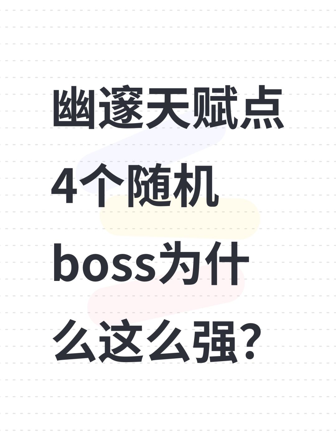 幽邃天赋点4个随机boss为什么这么强? 1