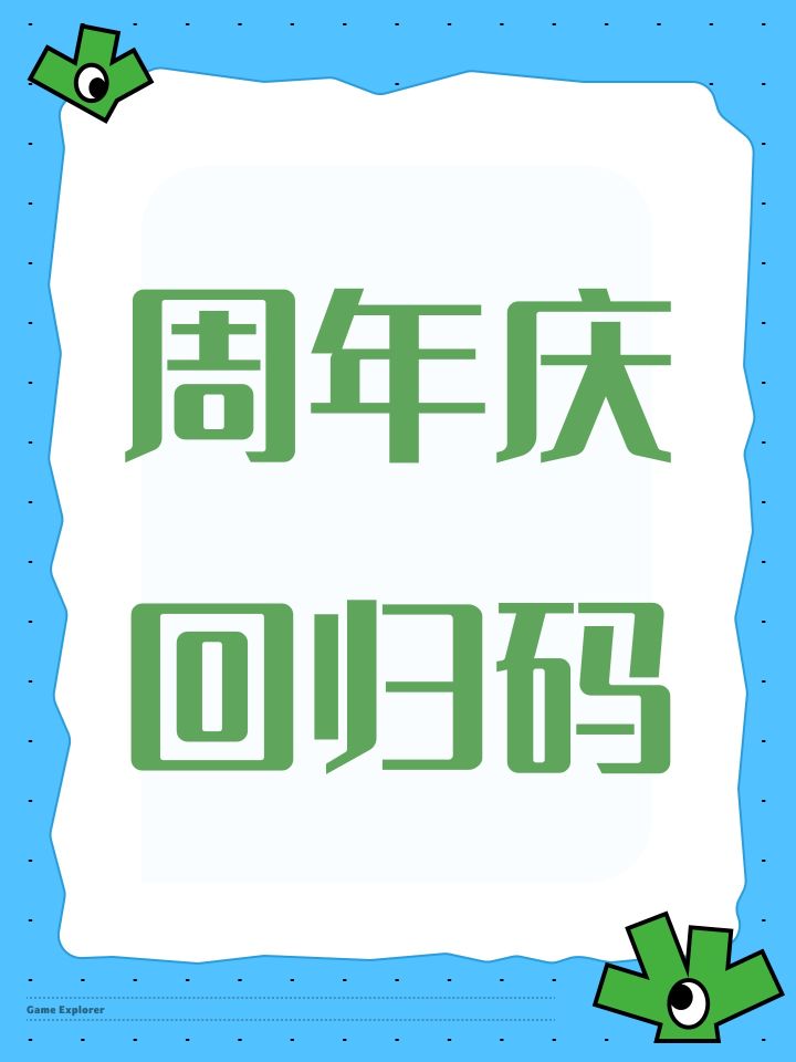 周年庆回归码截图