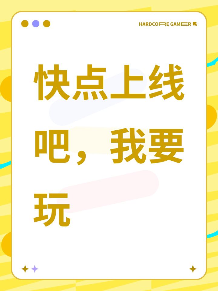 快点上线吧,我要玩截图