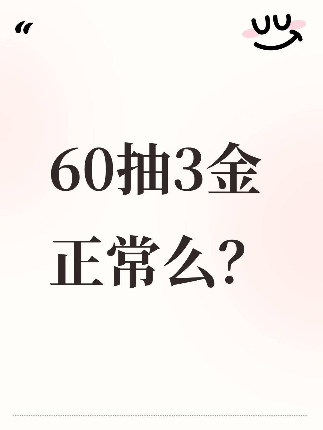 60抽3金正常么? 1