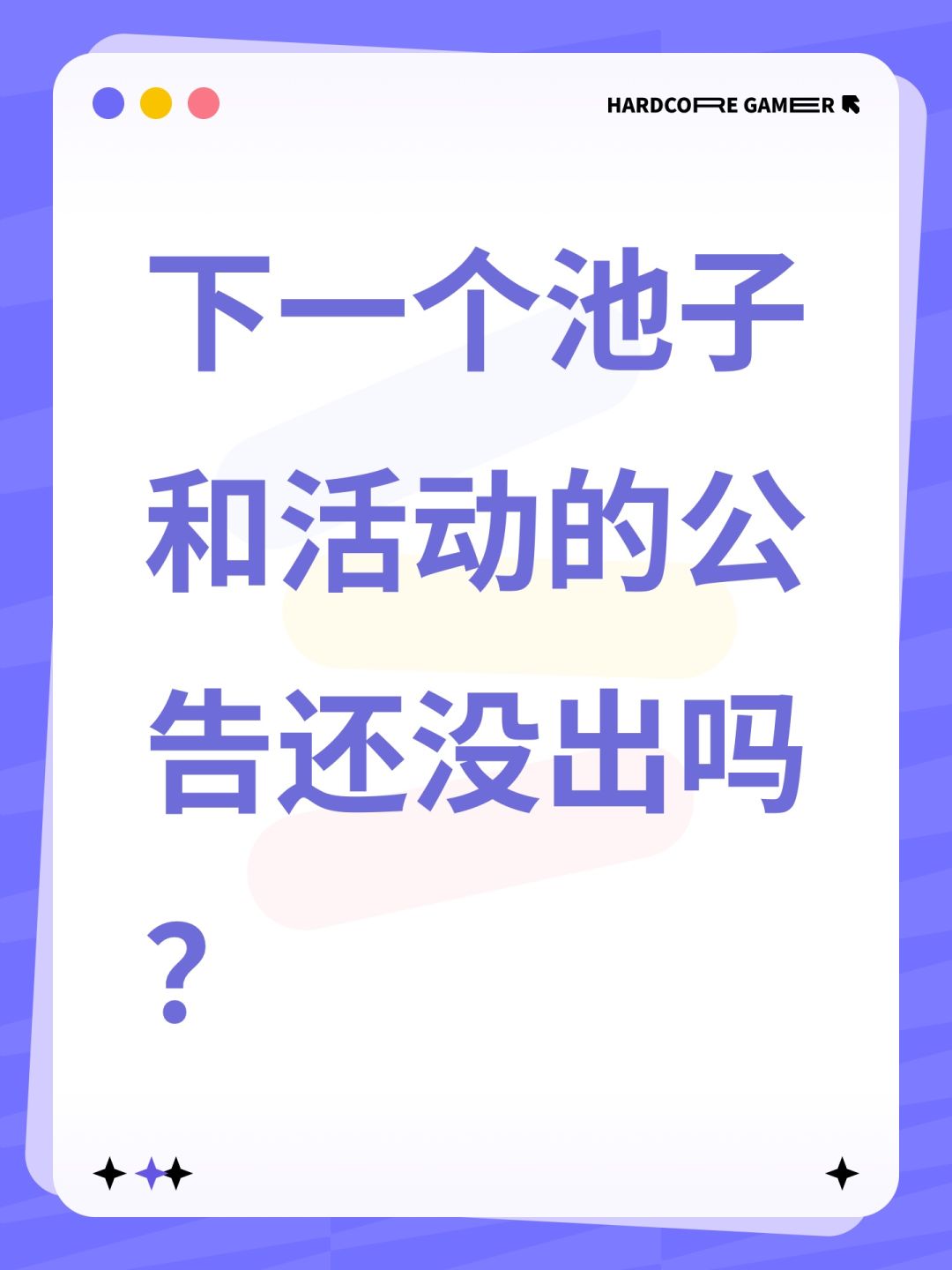 下一个池子和活动的公告还没出吗? 1
