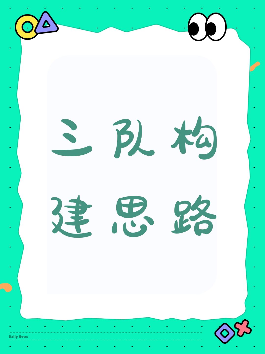 三队构建思路截图