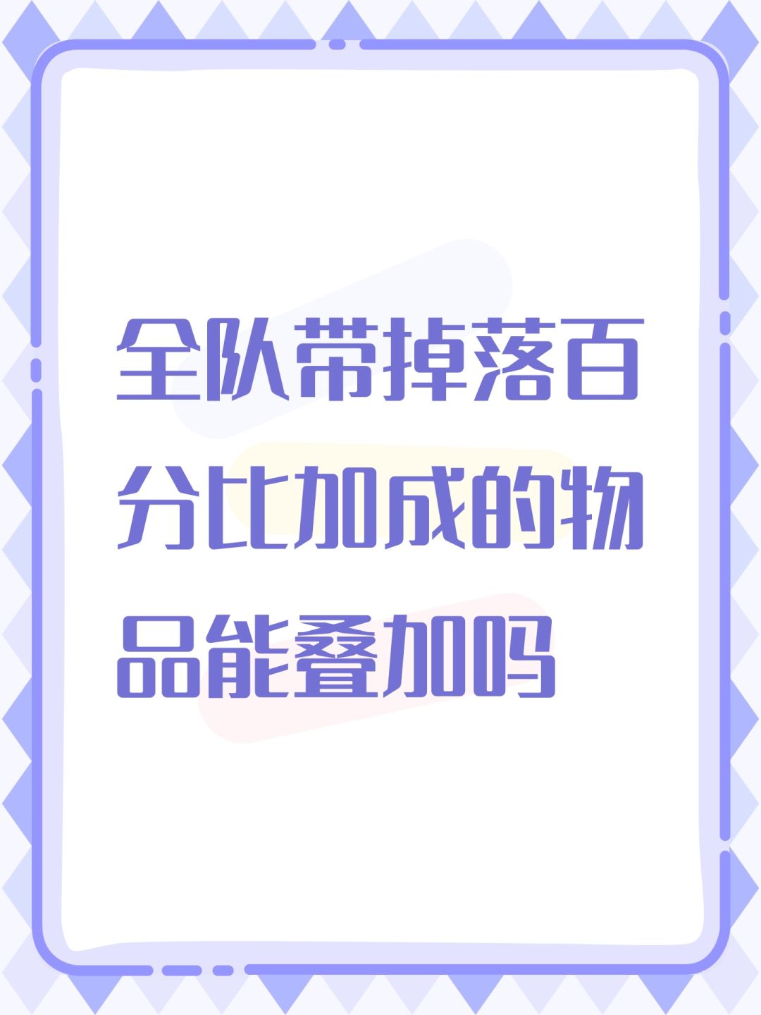 全队带掉落百分比加成的物品能叠加吗 1