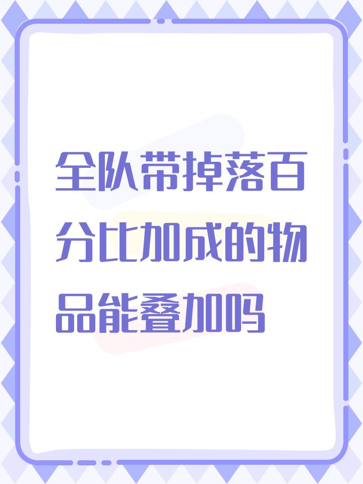 全队带掉落百分比加成的物品能叠加吗截图