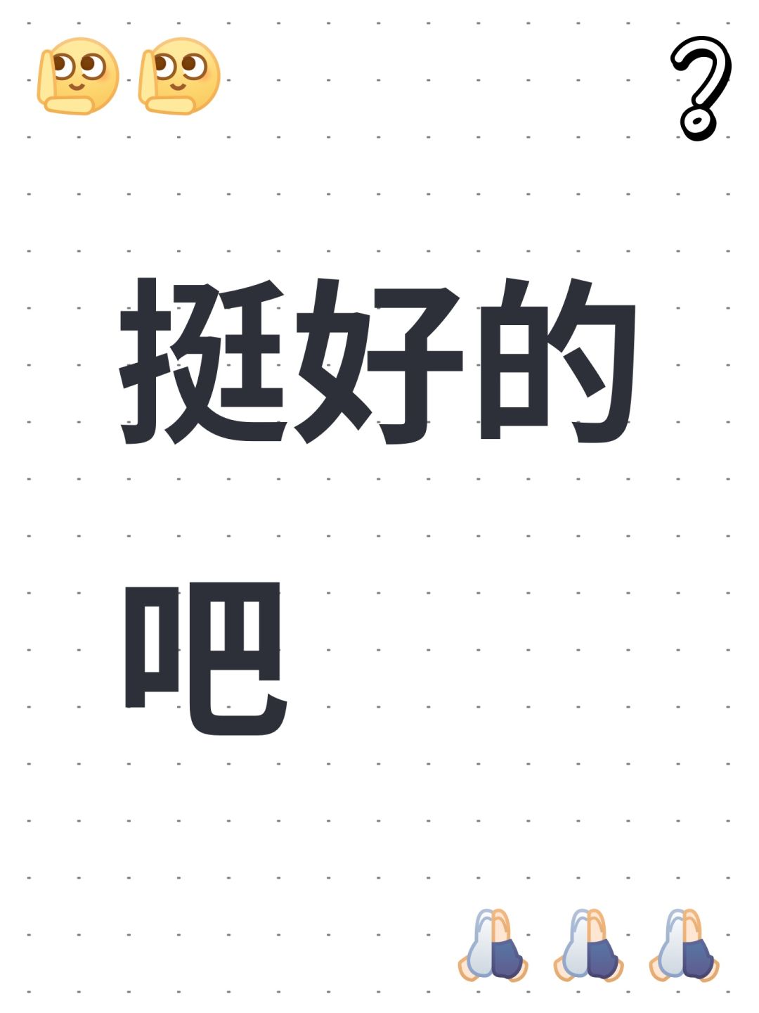 挺好的吧截图