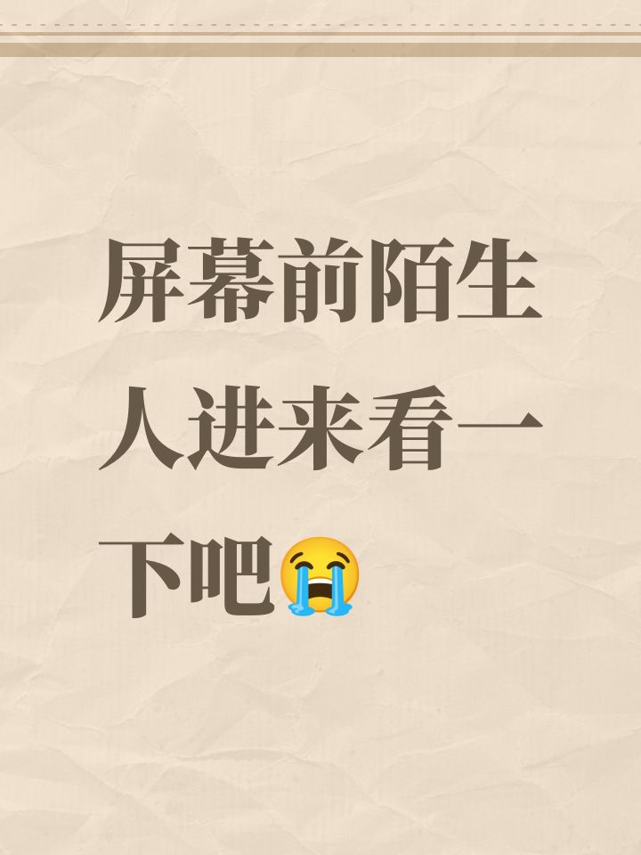屏幕前陌生人进来看一下吧😭截图